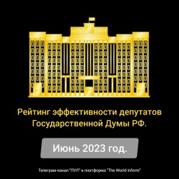 Рейтинг эффективности депутатов Государственной Думы РФ в июне 2023 год.