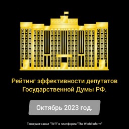 Рейтинг эффективности депутатов Государственной Думы РФ в октябре 2023 года