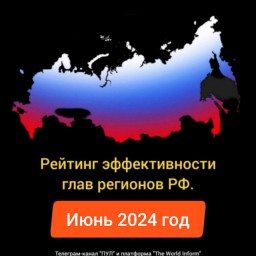 Рейтинг эффективности глав регионов РФ в июне 2024 года