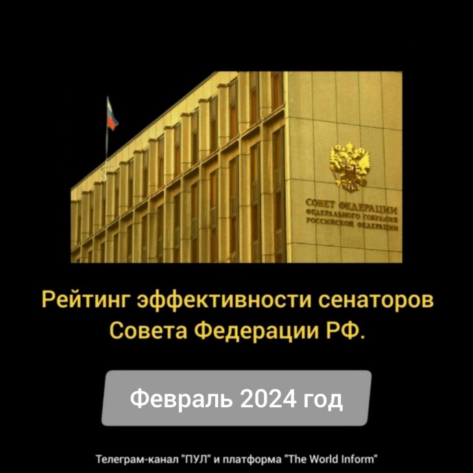 Рейтинг эффективности сенаторов Совета Федерации РФ в феврале 2024 года