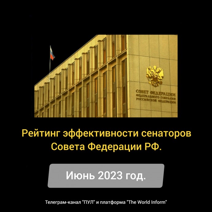 Рейтинг эффективности сенаторов Совета Федерации РФ в июне 2023 год