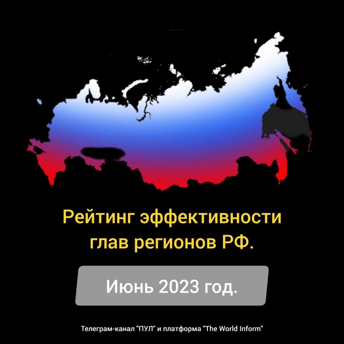 Рейтинг эффективности глав регионов РФ в июне 2023 года
