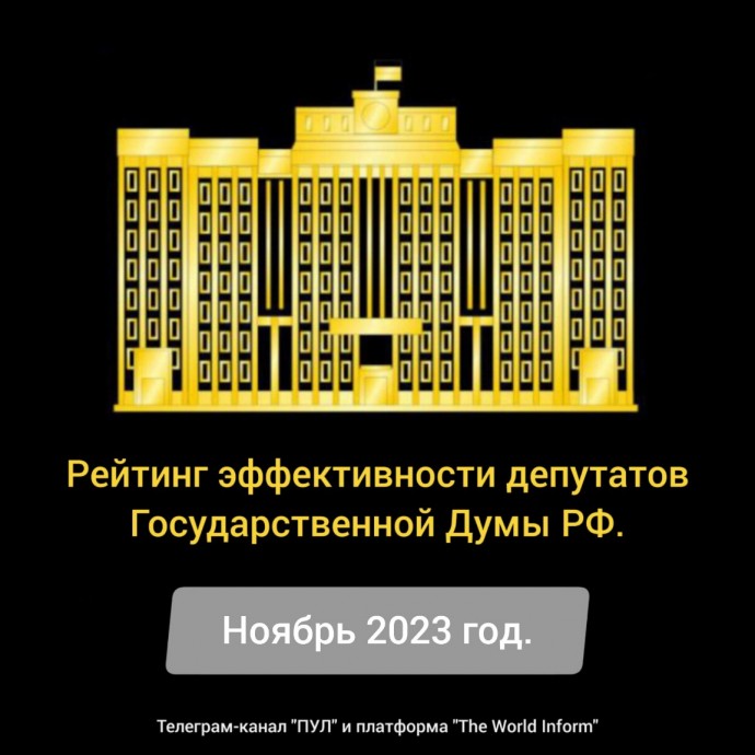 Рейтинг эффективности депутатов Государственной Думы РФ в ноябре 2023 года