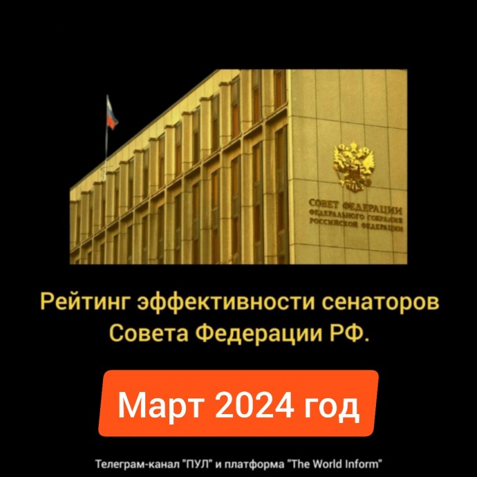 Рейтинг эффективности сенаторов Совета Федерации РФ в марте 2024 года