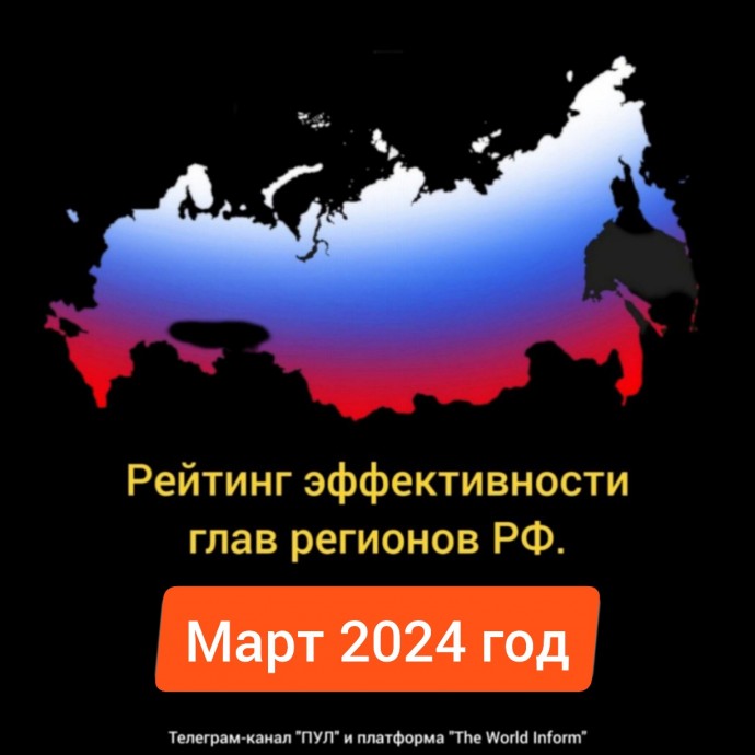 Рейтинг эффективности глав регионов РФ в марте 2024 года