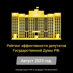 Рейтинг эффективности депутатов Государственной Думы РФ в августе 2023 года