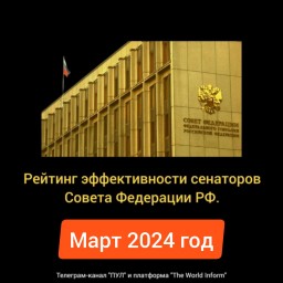 Рейтинг эффективности сенаторов Совета Федерации РФ в марте 2024 года