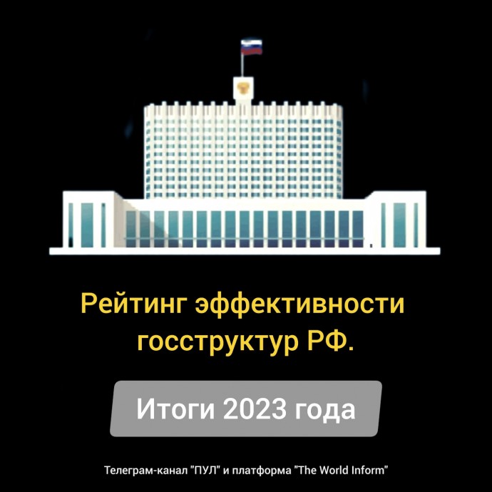 Рейтинг эффективности госструктур РФ: Итоги 2023 года