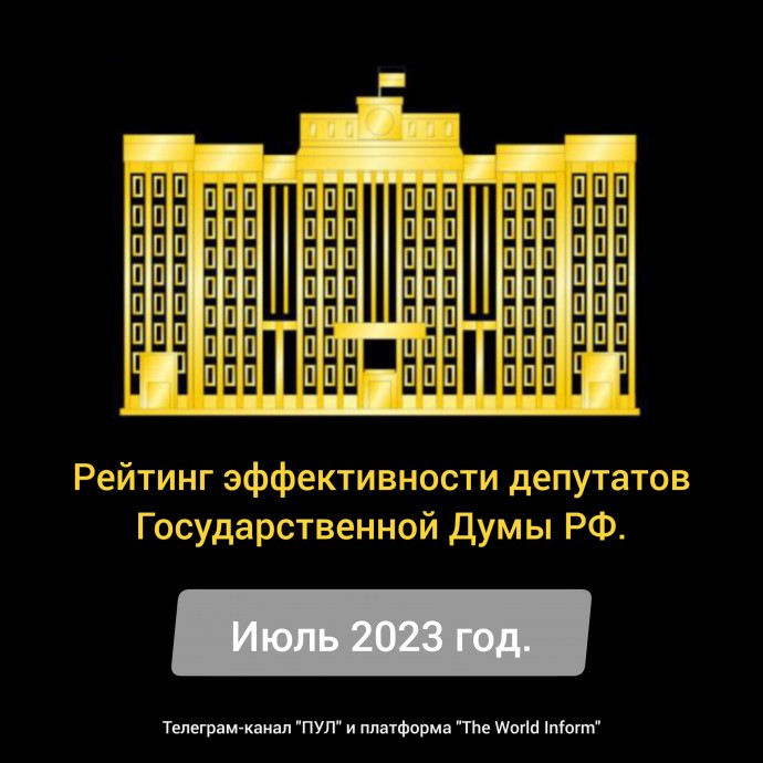 Рейтинг эффективности депутатов Государственной Думы РФ в июле 2023 года