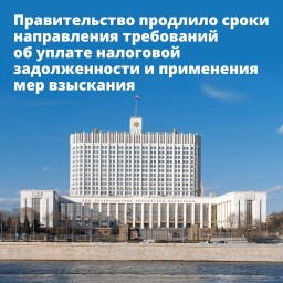 Правительство продлило сроки направления требований об уплате налоговой задолженности