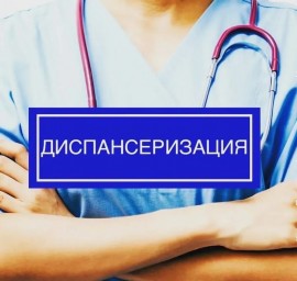 Россиян, которые больше двух лет не были у врачей, будут настойчиво приглашать на диспансеризацию