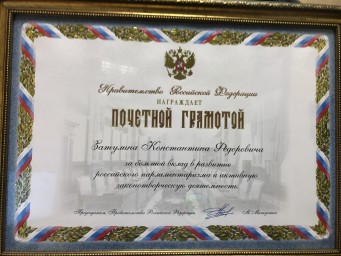 Михаил Мишустин вручил Константину Затулину Почётную грамоту Правительства Российской Федерации