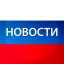 Новости России