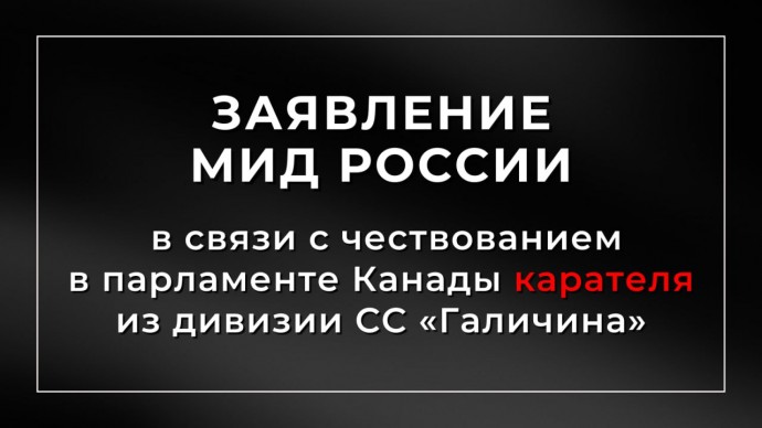 Заявление МИД России в связи с чествованием в парламенте Канады карателя из дивизии СС «Галичина»