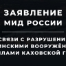 Заявление МИД России в связи с разрушением украинскими вооруженными силами Каховской ГЭС...