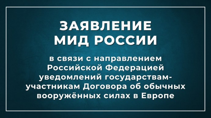 Заявление МИД в связи с направлением Российской Федерацией уведомлений государствам-участникам ДОВСЕ