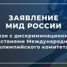 Заявление МИД России в связи с дискриминационными действиями Международного олимпийского комитета...