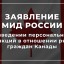 Заявление МИД России о введении персональных санкций в отношении ряда граждан Канады