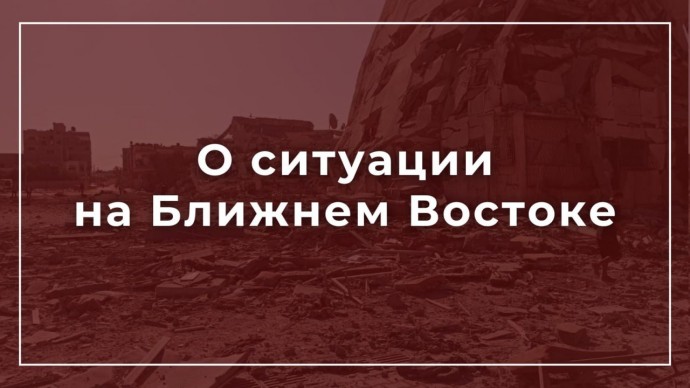 О ситуации на Ближнем Востоке