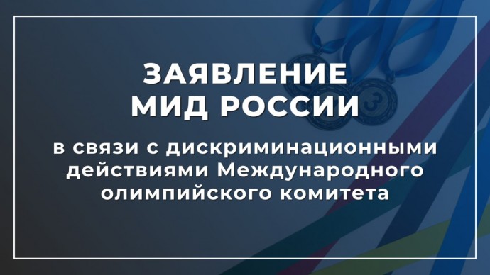 Заявление МИД России в связи с дискриминационными действиями Международного олимпийского комитета