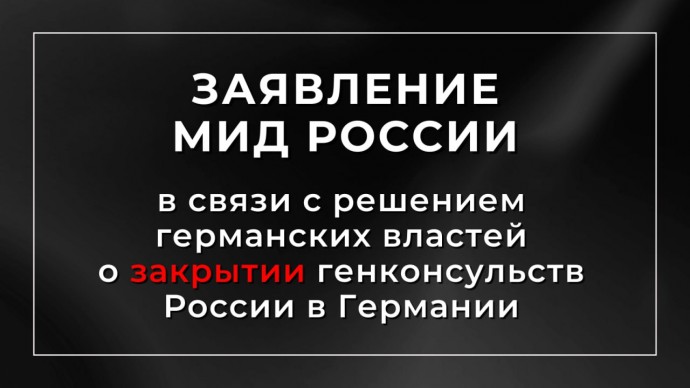 Заявление МИД России в связи с решением германских властей о закрытии четырёх консульств РФ в ФРГ