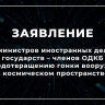 Заявление министров иностранных дел по предотвращению гонки вооружений в космическом пространстве