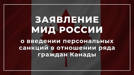 Заявление МИД России о введении персональных санкций в отношении ряда граждан Канады