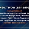 Заявление делегаций о ситуации на пространстве ОБСЕ в сфере безопасности...