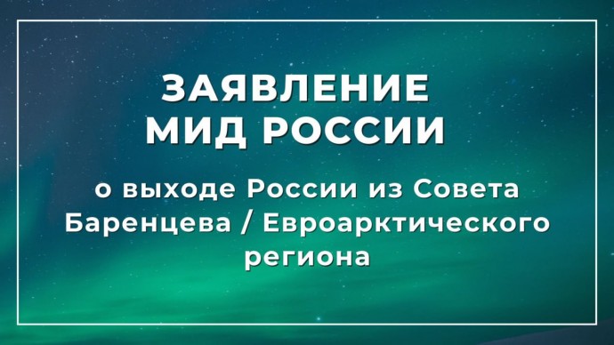 Заявление МИД Российской Федерации о выходе России из Совета Баренцева/Евроарктического региона