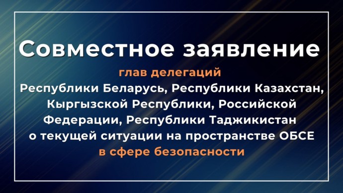 Заявление делегаций о ситуации на пространстве ОБСЕ в сфере безопасности