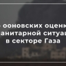 Об ооновских оценках гуманитарной ситуации в секторе Газа...