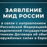 Заявление МИД в связи с направлением Российской Федерацией уведомлений государствам-участникам ДОВСЕ
