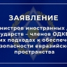 Заявление членов ОДКБ об общих подходах к обеспечению безопасности евразийского пространства