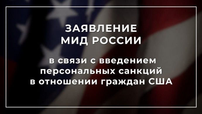 Заявление МИД России в связи с введением персональных санкций в отношении граждан США