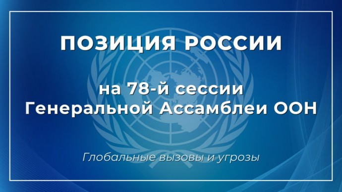 О позиции России по глобальным вызовам и угрозам на 78-й сессии Генеральной Ассамблеи ООН