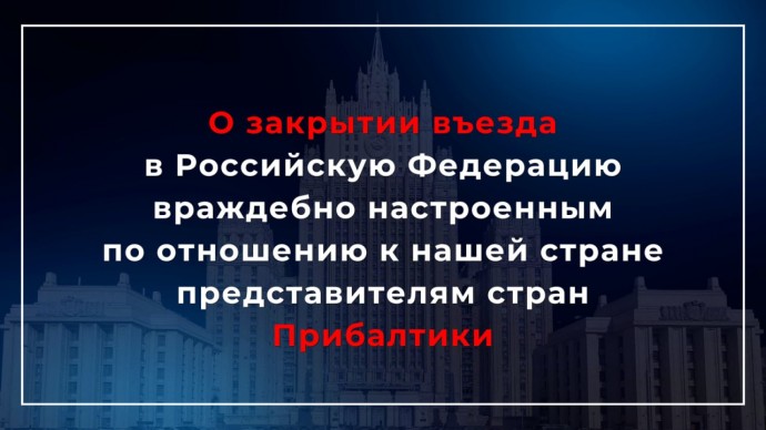 О закрытии въезда в РФ враждебно настроенным представителям стран Прибалтики