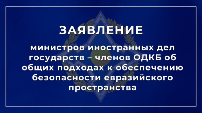 Заявление членов ОДКБ об общих подходах к обеспечению безопасности евразийского пространства