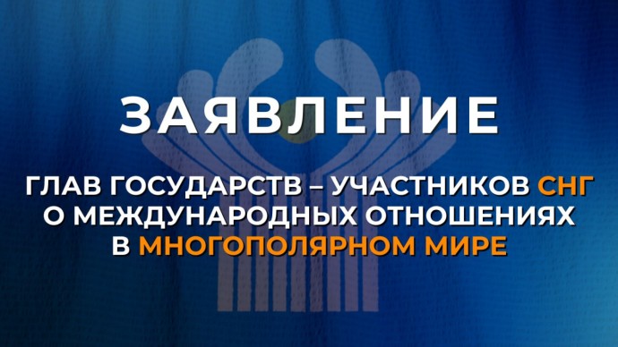 Заявление глав государств – участников СНГ о международных отношениях в многополярном мире