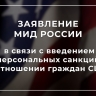 Заявление МИД России в связи с введением персональных санкций в отношении граждан США