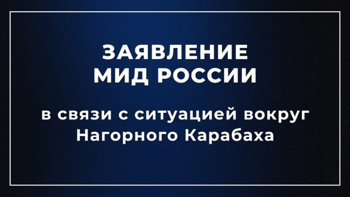 Заявление МИД России в связи с ситуацией вокруг Нагорного Карабаха
