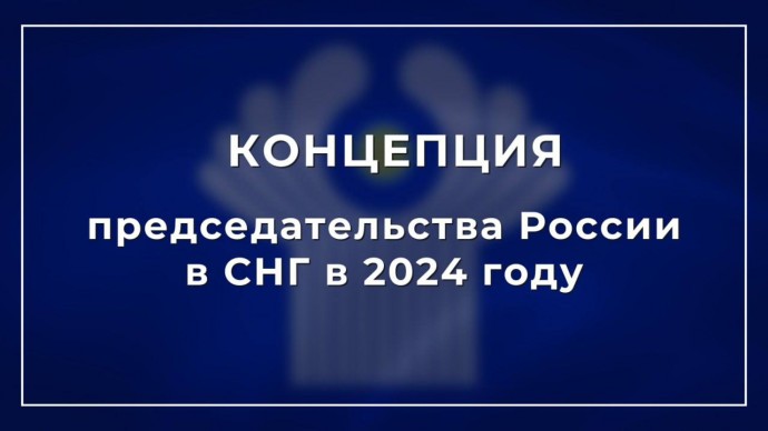 Концепция председательства России в СНГ в 2024 году