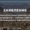 Заявление министров иностранных дел государств – членов ОДКБ о положении в Афганистане