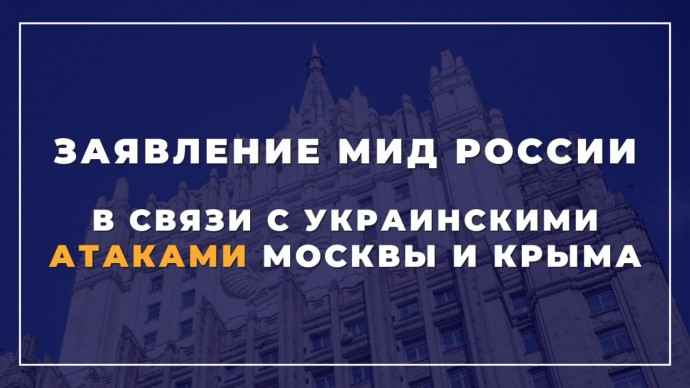 Заявление МИД России в связи с украинскими атаками Москвы и Крыма
