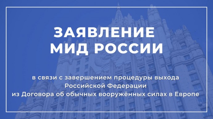 Заявление МИД России в связи с завершением процедуры выхода Российской Федерации из ДОВСЕ
