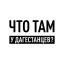 Что там у дагестанцев?