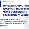 Протестные настроения распространились на индийских фермеров