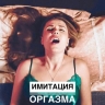 Почему женщины имитируют оргазм — и как сделать так, чтобы в вашей паре этого не было