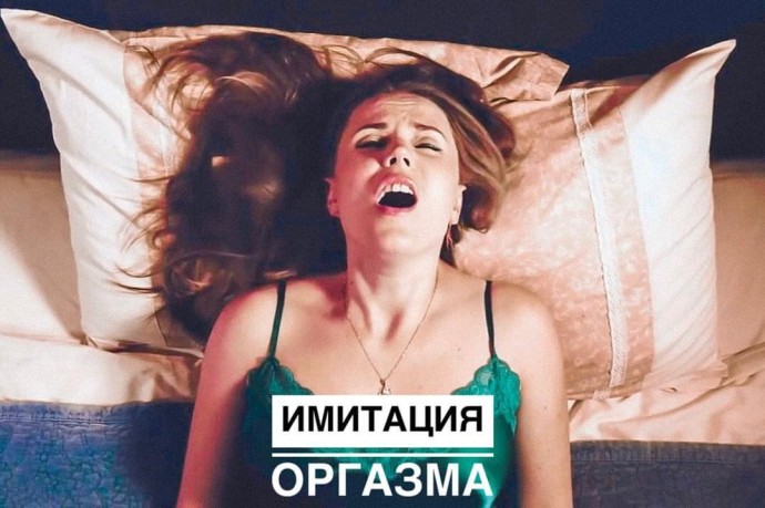 Почему женщины имитируют оргазм — и как сделать так, чтобы в вашей паре этого не было Почему женщины имитируют оргазм — и как сделать так, чтобы в вашей паре этого не было