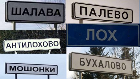 ​“Лох”, “Шалава”, “Вагина” и другие названия населенных пунктов останутся на карте России