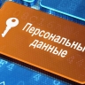 Новые штрафы за ошибки с персональными данными